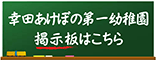 幸田あけぼの第一幼稚園掲示板はこちら